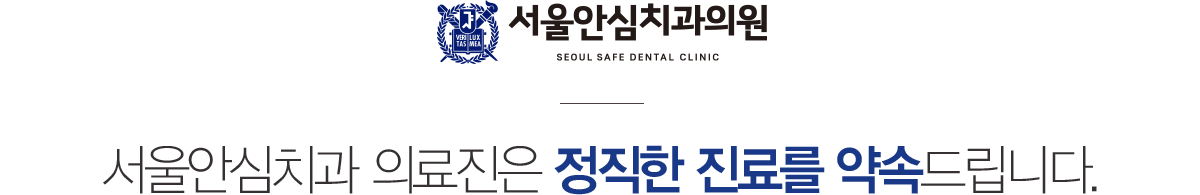 서울안심치과 의료진소개