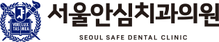 서울안심치과-로고